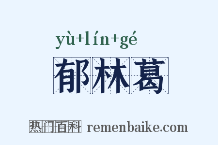 郁林葛是什么意思的图片